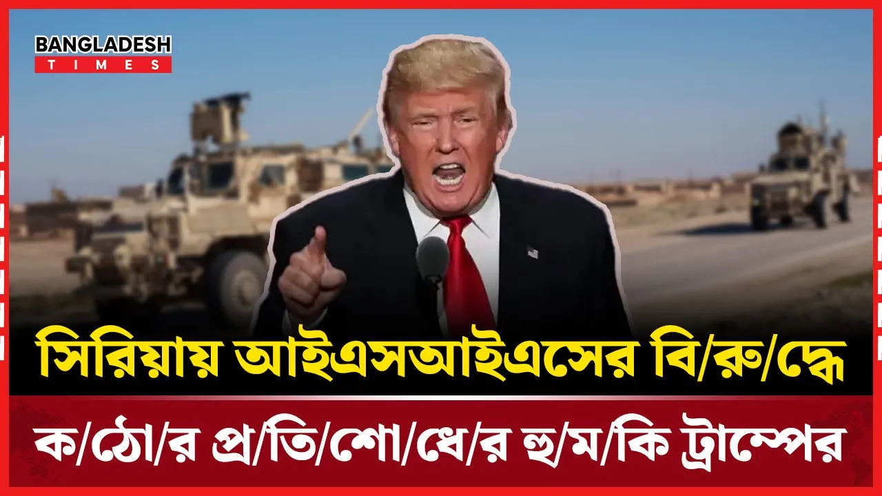 সিরিয়ায় সেনা নিহতের ঘটনায় কঠোর প্রতিশোধের হুমকি ট্রাম্পের