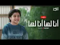 Download Lagu انس سيد - أنا لها أنا لها  | بث مباشر