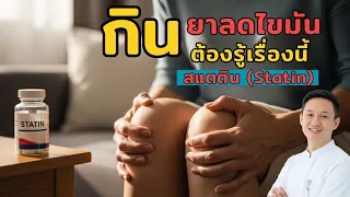 การหยุดยาสตาตินเองจะส่งผลอย่างไรต่อสุขภาพ
