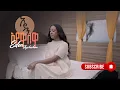 Download Lagu Eden Aysheshem - Ayewalewa - ኤደን አይሸሽም - አየዋለዋ- New Ethiopian Music 2025 (Official Video)