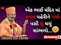 Download Lagu એક ભાઈ ચંપલ પેરીને ગયા મંદિર માં તે શું થયું સાંભળો ||by shree ji katha #katha
