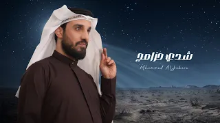 محمد الجبوري   شدي حزامج                                                               دندنها