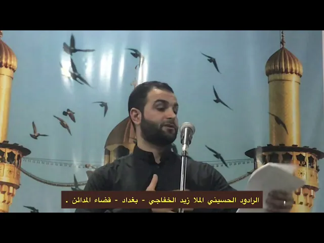⁣واااااغريباه - الملا زيد الخفاجي .