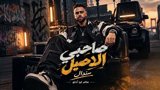 صاحبي الاصيل سندال  جايالي لي راجعه حزينه    سالم ابواختو   توزيع   سالم ابواختو   حصريا      دندنها