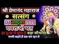 Download Lagu घबराओ मत || हर दुःख में छुपा है || बड़ा सौभाग्य || Shri Hit Premanand Ji Maharaj|#premanandrasdhara 