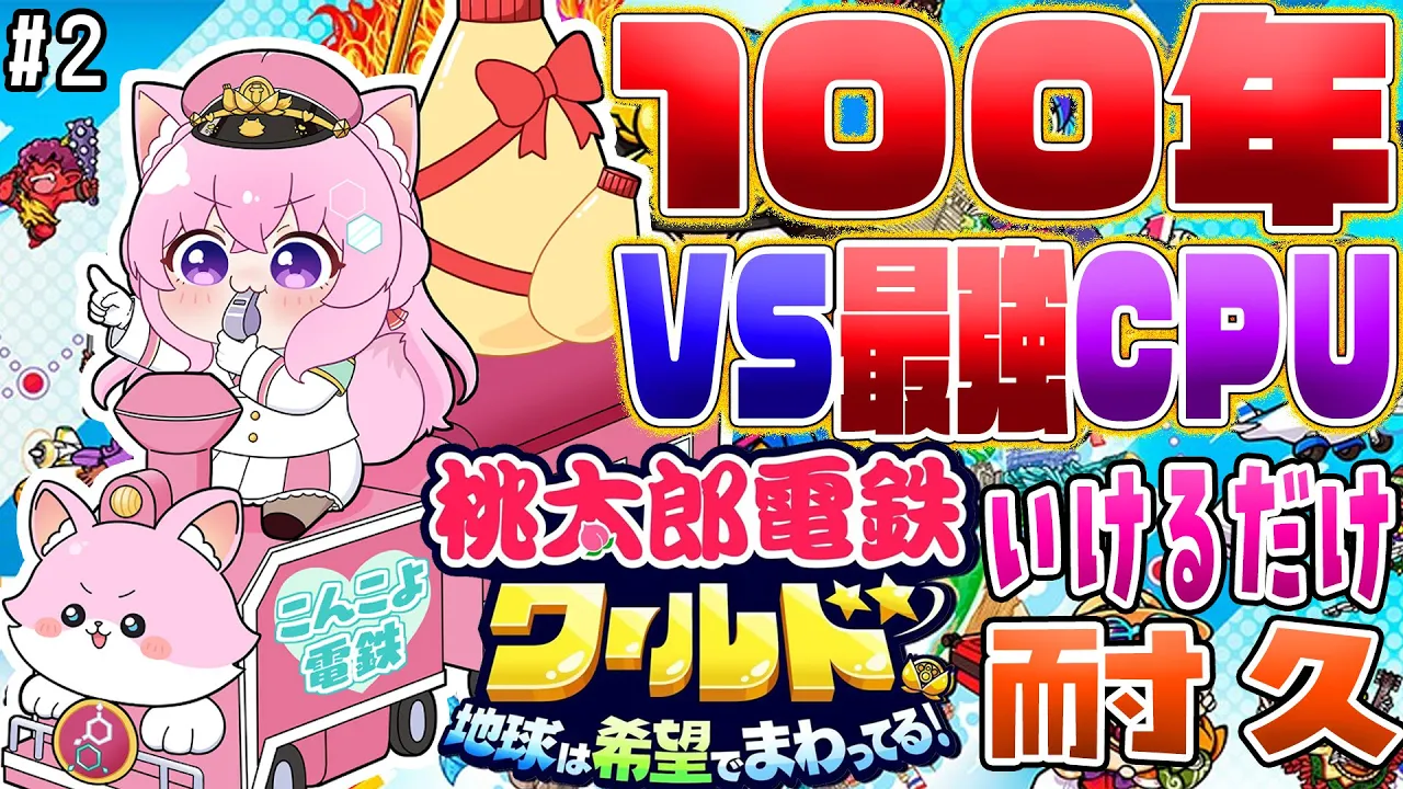 【桃鉄ワールド】100年耐久?VS最強CPU(さくま×2)～25年目から12時間↑耐久～ #2 【博衣こより/ホロライブ】