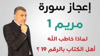 إعجاز سورة مريم 1 اكتشافات رقمية جديدة عبد الدائم الكحيل 