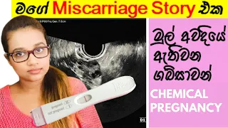 Download මගේ Miscarriage Story එක | මුල් අවදියේ ඇතිවන ගබ්සාවන් - Pregnancy Tips Sinhala MP3