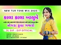 Lagu Kala Kala Balume Mogra Fula Gajro(काला काला बालुमे मोगरा फुला गजरो), Dj Dip - Dip Official