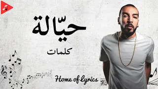 JenJoon جنجون HAYELA حي الة Paroles كلمات 