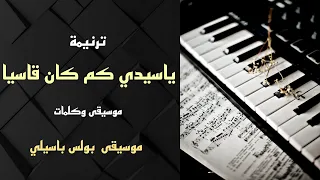 موسيقى ترنيمة ياسيدى كم كان قاسيا توزيع1 توزيع بولس باسيلي 