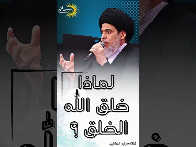 ⁣لماذا خلقنا الله؟؟؟ #السيد_منير_الخباز #سراج_المتقين