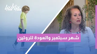شهر سبتمبر: هل هو عودة حميدة للروتين أم بداية موسم جديد من الضغط؟
