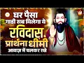 Download Lagu घर पैसा गाडी सब मिलेगा, रविदास भजन धीमी आवाज़ मे चलकर रखे ~ Sant Ravidas Bhajan | Ravidas Geet 2025