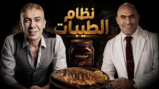نظام الطيبات للدكتور ضياء العوضي   مؤامرة دواء ام اكتشاف طبي دندنها