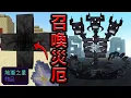 Download Lagu Minecraft 絕對不行放入地獄之星的召喚台，新增最強怪物『災厄凋零 Wither Wraith』生存