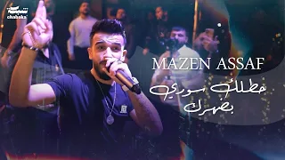               مازن عساف   حطلك سوري بضهرك  على حرب افتح صدرك دندنها