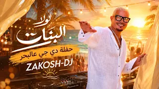 لولا البنات   عمرو دياب حفلة دي جي عالبحر              دندنها