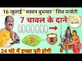 Download Lagu 16 जुलाई सावन बुधवार के उपाय | चावल के दाने से करना उपाय | budhwar ke upay pradeep mishra #sawan