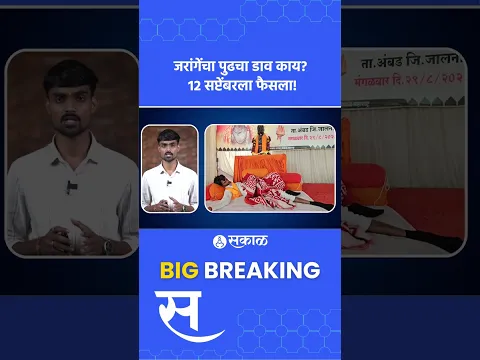 मुंबईकडे कूच होणार? १२ सप्टेंबरला मोठा निर्णय!  Manoj Jarange Patil