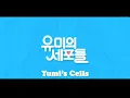 Download Lagu [MV] YUMI’S CELLS (2021) 🎶 Like A Star by Doyoung NCT