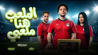 الملعب هنا ملعبي   عبسلام و دنيا الالفى و طارق شئلشة   اغانى حظ جديد      دندنها