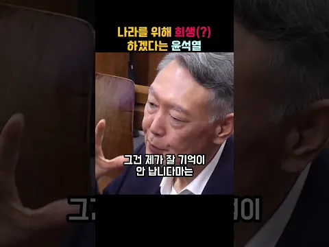 말 할 수 있으면 하지...? 나라를 위해 입 다물겠다는 윤석열