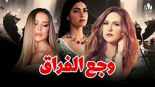 فيلم وجع الفراق كسر قلبها مشاهد هتعرفك نتيجة الحب هدى المفتي شيري عادل ريم مصطفى دندنها