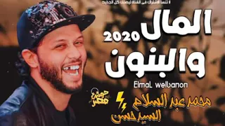 جديد وحصري عبسلام المال والبنون افندينا السيد حسن      دندنها