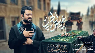 عريس الحرب   الرادود  حمزة الرميثي    البصرة   لا عرست لا زفوك  يبني تجيني بتابوت  قصائد محرم     دندنها