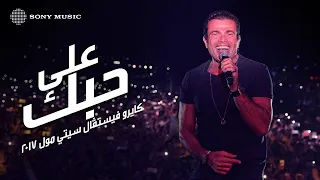                                عمرو دياب   علي حبك  كايرو فيستڤال سيتي مول دندنها