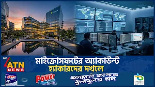 হ্যাকারদের দখলে মাইক্রোসফটের অ্যাকাউন্ট, তদন্তে প্রযুক্তি প্রতিষ্ঠান | Microsoft Hijack | ATN News