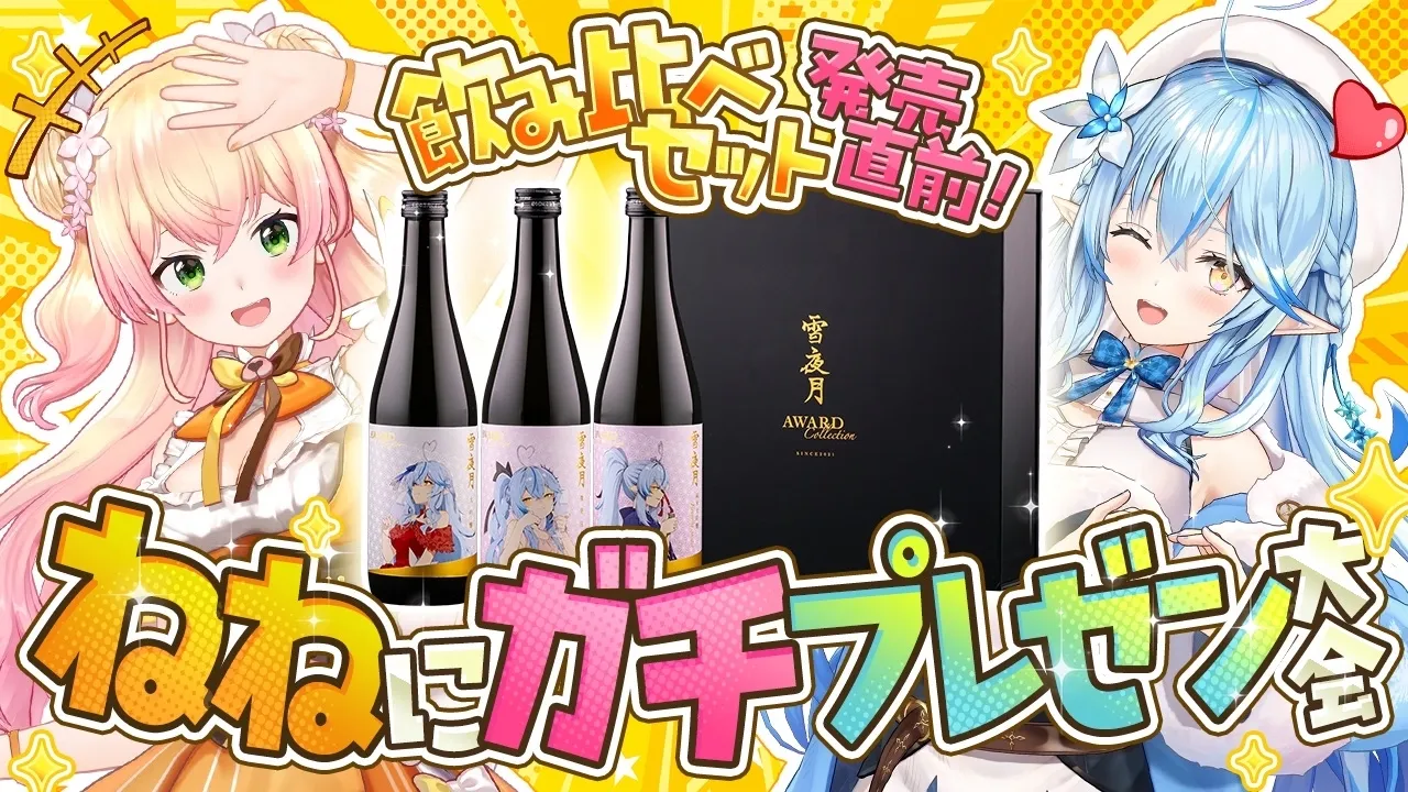 【 #雪夜月 】重大告知あり！雪夜月をねねにガチプレゼン大会！！みんなも一緒に乾杯しよ！【 雪花ラミィ /ホロライブ】