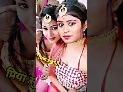 प्रिया सुहानी बहुत सुन्दर है || Priya Suhani Gana Banaya #bhojpuri #shorts #priyasohani