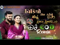 Download Lagu VIDEO CALL KARI NE MODHU RUPARU DEKHADORE DJ REMIX || RAKESH BAROT NEW SONG 2025DJ REMIX BALPANI YAD