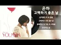 윤하 - 고백하기 좋은 날 / Lyrics / 가사