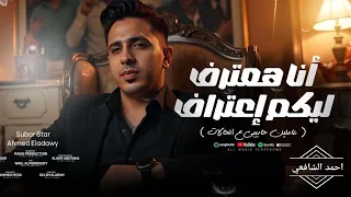 احمد العدوي   انا هعترف ليكم اعتراف   جديد      دندنها