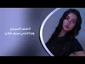 عراقي 2025 |  اتعمد النسيان وما احجي بسم فلان بس الصدك تعبان كلبي وينه مشتاق اله | بطيئ
