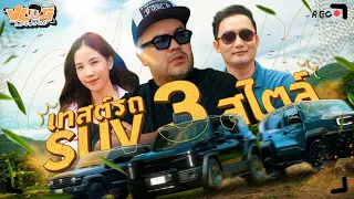 VLOG นะเด็กโง่ | รีวิวรถครั้งแรก JAECOO 6T REEV - GWM TANK 300 DIESEL-Toyota Land Cruiser FJ
