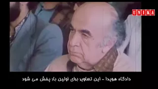 دادگاه هویدا 