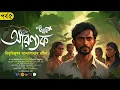 Download Lagu আরণ্যক (5/7) | Aranyak | বিভূতিভূষণ বন্দ্যোপাধ্যায় | Eso Golpo Kori Prime | Sunday Suspense
