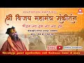 Download Lagu || vijay mantra sankirtan ||  Jadkhor Godham || shri Rajendra das ji maharaj || संकीर्तन || kirtan