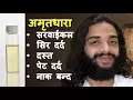 Lagu AMRIT DHARA HEADACHE, CERVICAL PAIN, TOOTHACHE, LOOSE MOTION, INESCT BITE, CRAMPS  NITYANANDAM SHREE