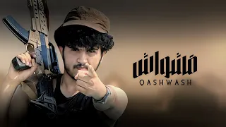 قشواش | ابراهيم الملصي | حصري  Ibrahim Al-Mallsi