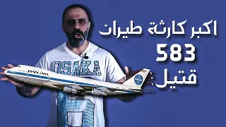 اكبر كارثة طيران في التاريخ 583 قتيل 