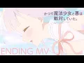 【フルEDMV】いつも二人がいいね / ミラ\u0026深森白夜（CV.小野友樹\u0026中原麻衣）TVアニメ『かつて魔法少女と悪は敵対していた。』