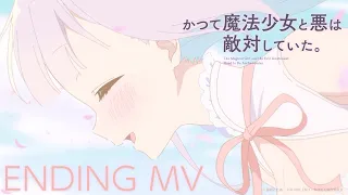 YouTube影片, 內容是曾經、魔法少女和邪惡相互為敵。 的 片尾曲「いつも二人がいいね」小野友樹&中原麻衣