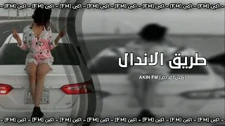 اغنية مصرية    قمت من نومي مسكت تليفوني   طريق الاندال   مسرعة دندنها