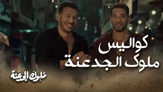 كواليس ال    حلقة من  ملوك الجدعنة دندنها