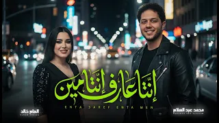 انتا عارف انتا مين   الهام خالد و عبسلام   اغانى      دندنها